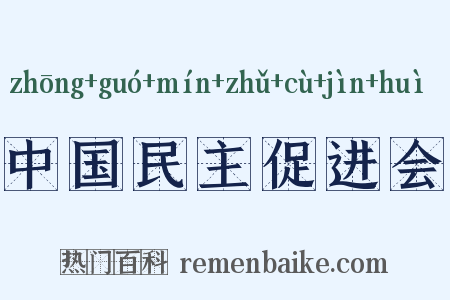 中国民主促进会是什么意思的图片